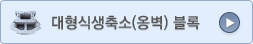 대형식생축소(옥벽)블록