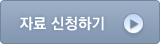 자료신청하기